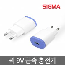 9V 급속 USB 1포트 가정용 충전기 / 케이블 미포함