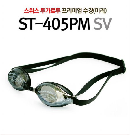  [수경]고급 미러 물안경(ST-405SV)