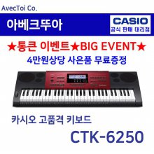 Casio 키보드 CTK-6250 CTK6250/전자악기/61건반/작곡/MIDI/미디/한국형리듬/디지털피아노/실용음악/전문연주용/야마하동급/YAMAHA