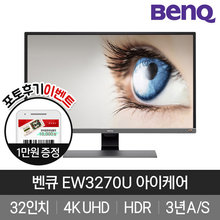 [BenQ] EW3270U 무결점 32형 아이케어 모니터 4K HDR 무상 3년A/S
