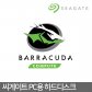 {공식대리점} BarraCuda 8TB  ST8000DM004 데스크탑 HDD