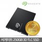 바라쿠다 SSD 250GB 3D TLC 마이그레이션 제공