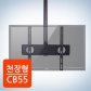 천장형 TV 거치대/브라켓[블랙][CB-55][81~140cm 거치용]