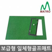[티맥스] 보급형 일체형매트+칩몰드 골프매트