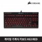 [CORSAIR] 게이밍 기계식 키보드 K63 RED [적축][유선]