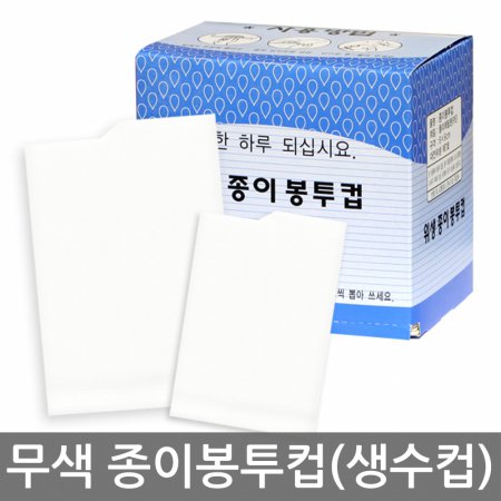 국내산위생봉투컵(무색)4000매/일회용생수컵/정수기/종이컵