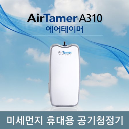  미세먼지 휴대용공기청정기 AirTamer A310에어테이머A310 화이트