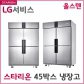 [단순배송, 설치불가] 스타리온 업소용냉장고 전체냉장 SR-S45ES (1100L급, 내외부스텐)