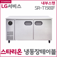 냉동장테이블 (올메탈) / SR-T15BIF [단순배송/설치불가]