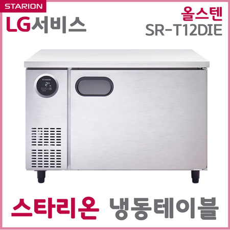 (단순배송/설치불가)스타리온 냉동테이블 SR-T12DSE 전체스텐