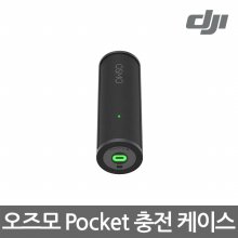 오즈모 Pocket 충전 케이스[DJI-OSMO-POCKET-BATTERY]
