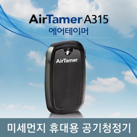  휴대용 공기청정기 AirTamerA315 (블랙)
