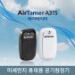 휴대용 공기청정기 AirTamerA315