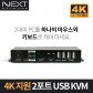 2포트 USB2.0 HDMI KVM 스위치 선택기 NEXT-7202KVM-4K