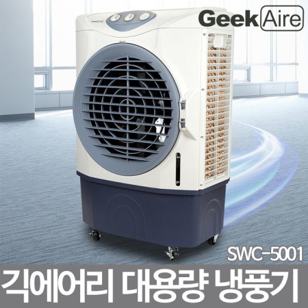 산업용냉풍기 SWC-5001