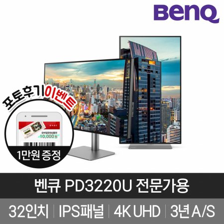 [BenQ] 벤큐 PD3220U UHD 디자이너 전문가용 32형 아이케어 모니터