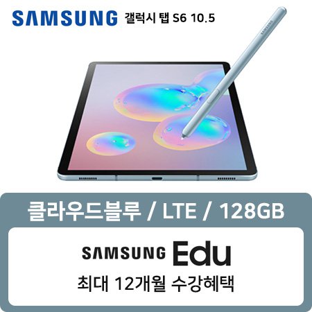 갤럭시탭 S6 LTE 128GB 클라우드 블루 SM-T865NZBDKOO