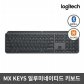 [정품]블루투스&무선 일루미네이티드 키보드 MX-KEYS