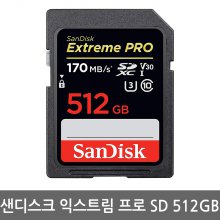 샌디스크 익스트림 프로 SD카드 512GB SDSDXXY-512GB 170MB/s