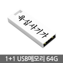 화이트스틱 USB메모리 64G 1+1 벌크포장 외장메모리