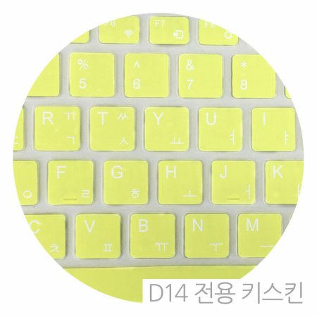  옵션 키스킨/레몬(D14 전용)