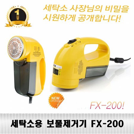 보풀제거기 FX-200 전기식 전문가용
