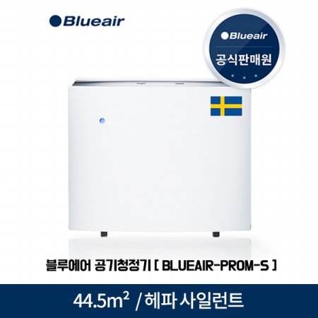 공기청정기 BLUEAIR-PROM-S (Pro M) [44.5m² / 시간당 5회 공기순환]