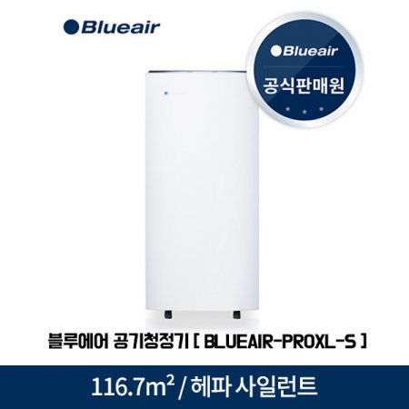 공기청정기 BLUEAIR-PROXL-S (Pro XL) [116.7m² / 시간당 5회 공기순환]
