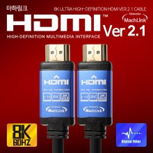 Ultra HDMI Ver2.1 8K케이블 1.2M ML-H8K012
