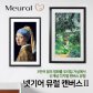 뮤럴(Meural) 디지털 캔버스 27 액자[블랙][68.5cm][3년 멤버십 포함]