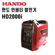 한도 인버터발전기 저소음 (고급형) HD2000i