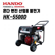 한도 산업용 혼다 발전기 엔진 HK-5500D