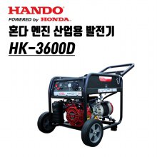 한도 혼다엔진 산업용 발전기 HK-3600D