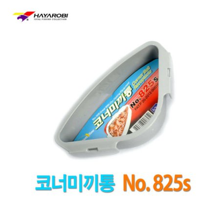 하야로비 코너 미끼통 NO.825S 밑밥통 낚시 소품 용품