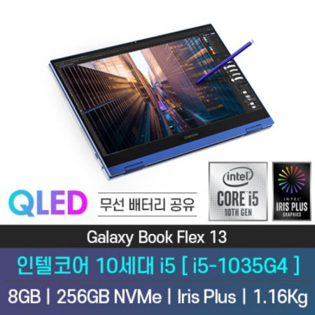 [단순변심 반품상품] 처음 만나는 QLED 노트북! 갤럭시 북 플렉스 NT930QCT-A58M