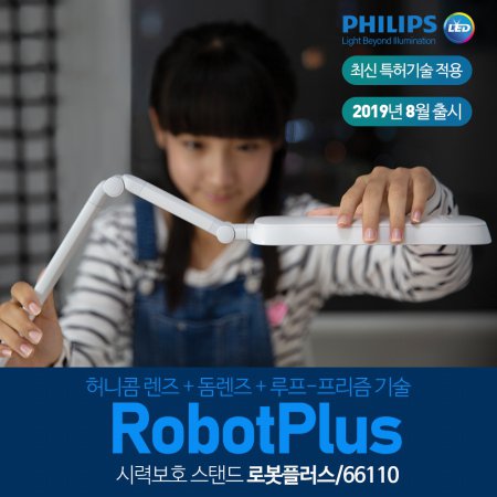 필립스 루프-프리즘 특허 LED 스탠드, 로봇플러스 화이트 66110