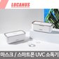 살균기(실버)UVC 소독기+파우치/마스크/스마트폰