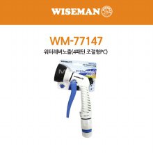 와이즈맨 워터레버노즐(4패턴 조절형PC) WM-77147