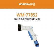 와이즈맨 워터레버노즐 5패턴 원터치  WM-77852