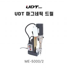 UDT 유디티 마그네틱 드릴 ME-5000/2