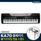 [히든특가] 커즈와일 KA70 블랙 정품거미다리스탠드 디지털피아노 KA70