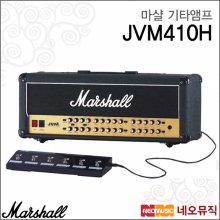 마샬 기타 앰프 헤드 Guitar Amp Head JVM410H 100W