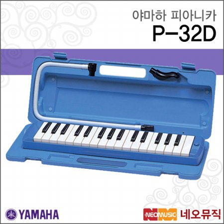 야마하 피아니카 YAMAHA P-32D / P32D 32키 정품
