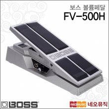 보스 볼륨 페달 BOSS Foot Volume Pedal FV-500H