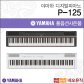 야마하 디지털 피아노 P-125 ( 블랙 / 화이트 )