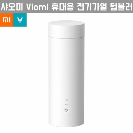 [해외직구] 샤오미 Viomi 운미 휴대용 전기가열 텀블러