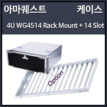 AMAQUEST WG4514 4U 14Slot 랙마운트