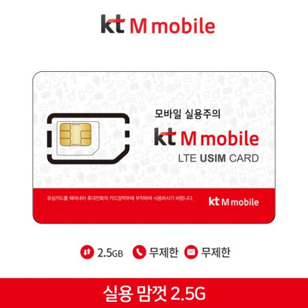 [KTM] 실용 맘껏 2.5G [데이터 2.5GB | 음성 무제한 | 월 13,800원]