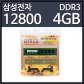 삼성전자 DDR3 4GB 엠트란 탱크 PC3-12800