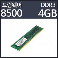 드림웨어 DDR3 PC3-85004GB ECCMac Pro용